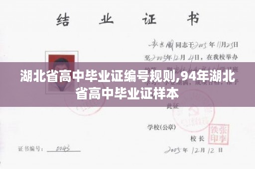 湖北省高中毕业证编号规则,94年湖北省高中毕业证样本