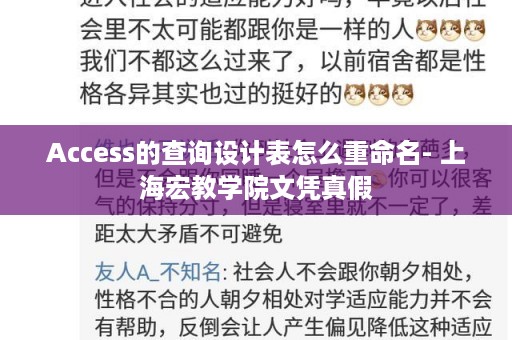 Access的查询设计表怎么重命名- 上海宏教学院文凭真假
