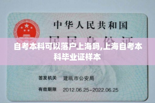自考本科可以落户上海吗,上海自考本科毕业证样本