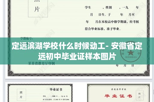 定远滨湖学校什么时候动工- 安徽省定远初中毕业证样本图片