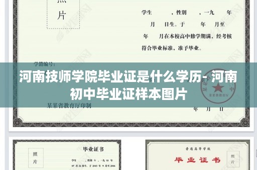 河南技师学院毕业证是什么学历- 河南初中毕业证样本图片