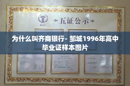 为什么叫齐商银行- 邹城1996年高中毕业证样本图片