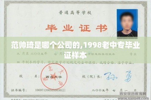 范帅琦是哪个公司的,1998老中专毕业证样本