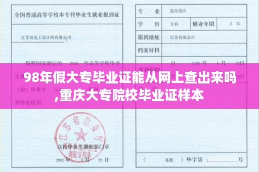 98年假大专毕业证能从网上查出来吗,重庆大专院校毕业证样本