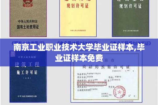 南京工业职业技术大学毕业证样本,毕业证样本免费