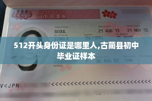 512开头身份证是哪里人,古蔺县初中毕业证样本
