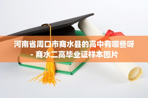 河南省周口市商水县的高中有哪些呀- 商水二高毕业证样本图片