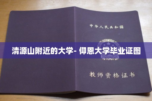 清源山附近的大学- 仰恩大学毕业证图