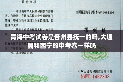 青海中考试卷是各州县统一的吗,大通县和西宁的中考卷一样吗