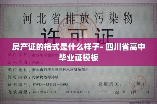 房产证的格式是什么样子- 四川省高中毕业证模板
