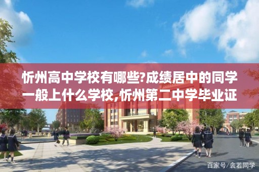 忻州高中学校有哪些?成绩居中的同学一般上什么学校,忻州第二中学毕业证样本