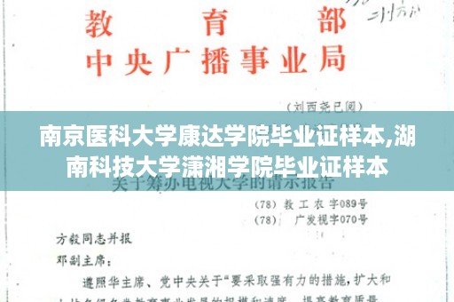 南京医科大学康达学院毕业证样本,湖南科技大学潇湘学院毕业证样本