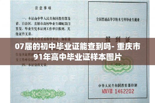 07届的初中毕业证能查到吗- 重庆市91年高中毕业证样本图片