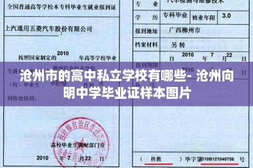 沧州市的高中私立学校有哪些- 沧州向明中学毕业证样本图片