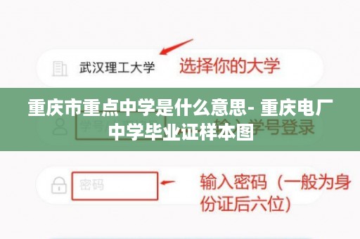 重庆市重点中学是什么意思- 重庆电厂中学毕业证样本图