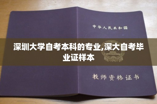 深圳大学自考本科的专业,深大自考毕业证样本