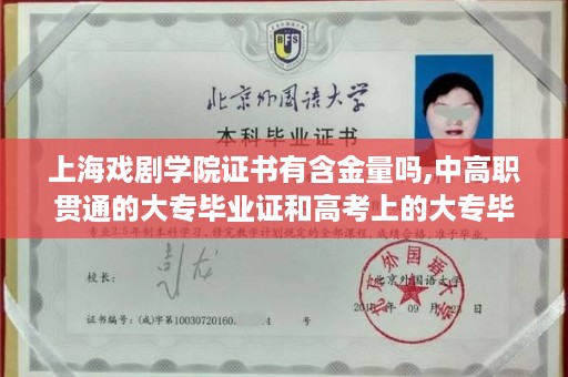 上海戏剧学院证书有含金量吗,中高职贯通的大专毕业证和高考上的大专毕业证一样么