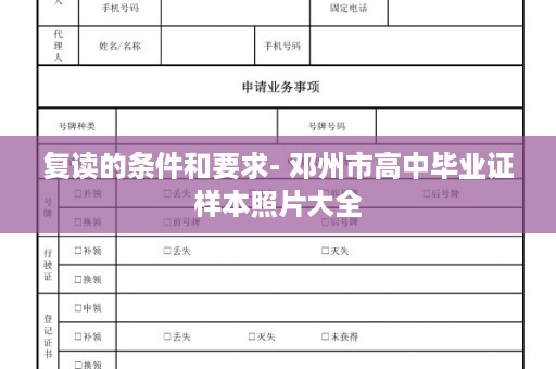 复读的条件和要求- 邓州市高中毕业证样本照片大全
