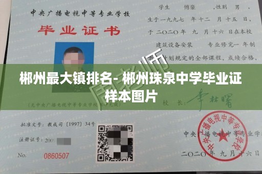 郴州最大镇排名- 郴州珠泉中学毕业证样本图片