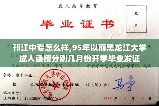 邗江中专怎么样,95年以前黑龙江大学成人函授分别几月份开学毕业发证