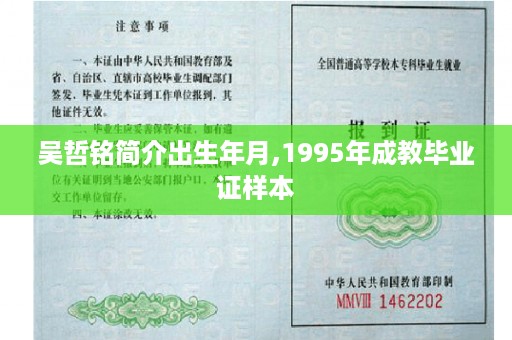吴哲铭简介出生年月,1995年成教毕业证样本