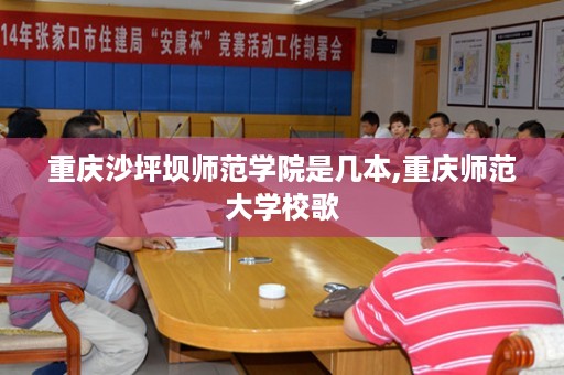 重庆沙坪坝师范学院是几本,重庆师范大学校歌