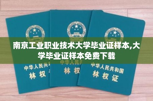 南京工业职业技术大学毕业证样本,大学毕业证样本免费下载