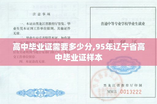 高中毕业证需要多少分,95年辽宁省高中毕业证样本