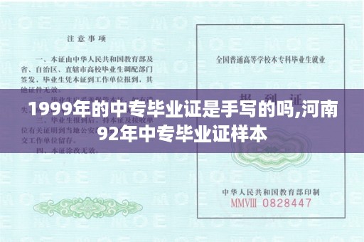 1999年的中专毕业证是手写的吗,河南92年中专毕业证样本