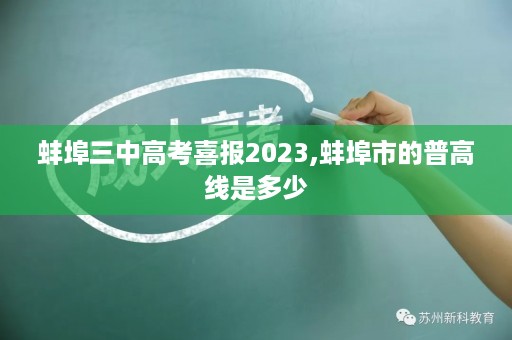 蚌埠三中高考喜报2023,蚌埠市的普高线是多少