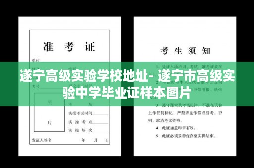 遂宁高级实验学校地址- 遂宁市高级实验中学毕业证样本图片