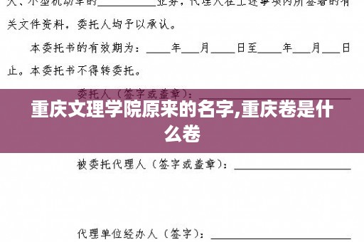 重庆文理学院原来的名字,重庆卷是什么卷