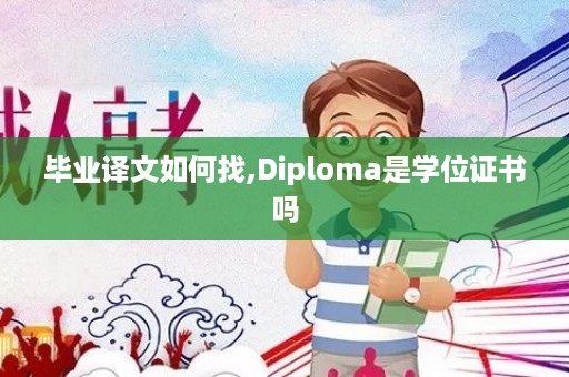 毕业译文如何找,Diploma是学位证书吗