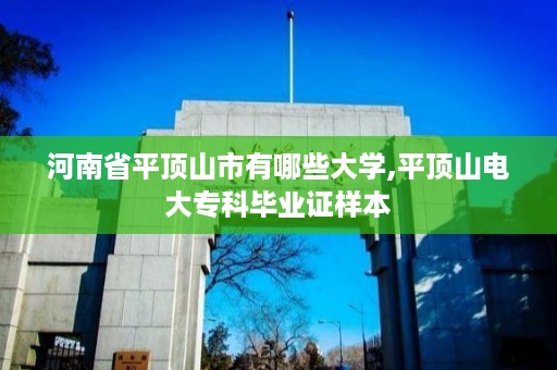 河南省平顶山市有哪些大学,平顶山电大专科毕业证样本
