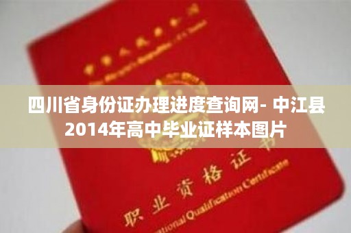 四川省身份证办理进度查询网- 中江县2014年高中毕业证样本图片