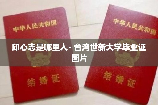 邱心志是哪里人- 台湾世新大学毕业证图片