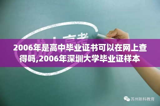 2006年是高中毕业证书可以在网上查得吗,2006年深圳大学毕业证样本