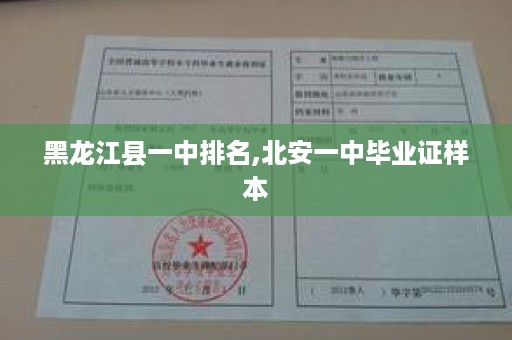 黑龙江县一中排名,北安一中毕业证样本