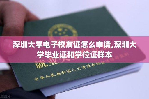 深圳大学电子校友证怎么申请,深圳大学毕业证和学位证样本