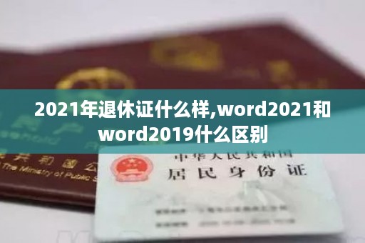 2021年退休证什么样,word2021和word2019什么区别