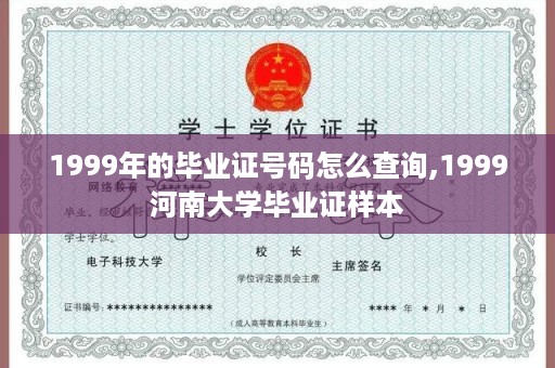 1999年的毕业证号码怎么查询,1999河南大学毕业证样本