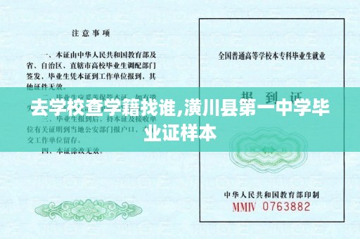 去学校查学籍找谁,潢川县第一中学毕业证样本