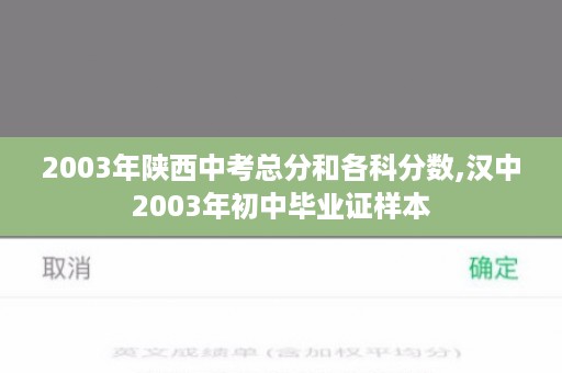 2003年陕西中考总分和各科分数,汉中2003年初中毕业证样本