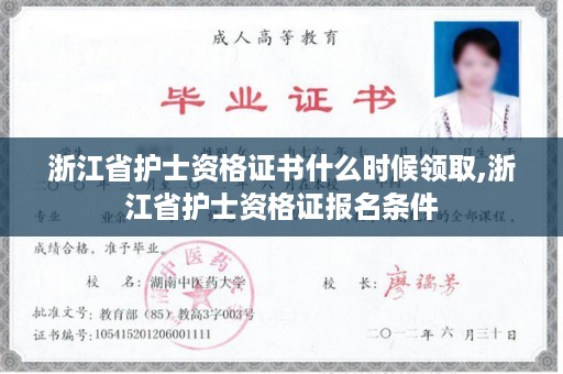 浙江省护士资格证书什么时候领取,浙江省护士资格证报名条件