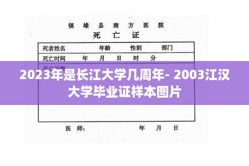 2023年是长江大学几周年- 2003江汉大学毕业证样本图片
