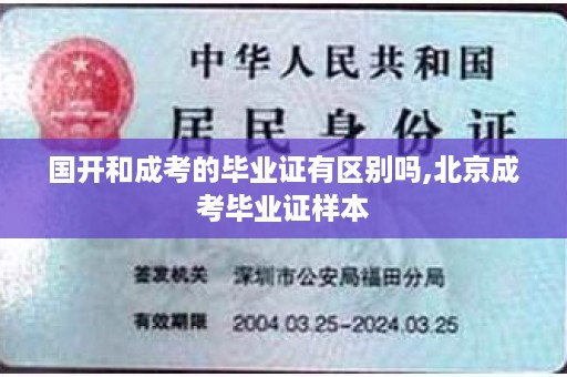国开和成考的毕业证有区别吗,北京成考毕业证样本