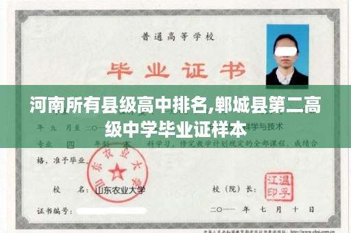 河南所有县级高中排名,郸城县第二高级中学毕业证样本
