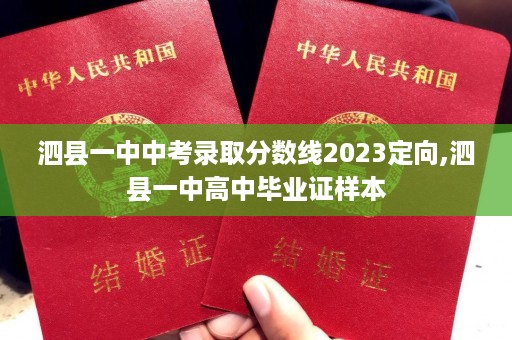 泗县一中中考录取分数线2023定向,泗县一中高中毕业证样本