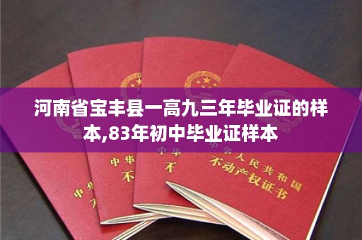 河南省宝丰县一高九三年毕业证的样本,83年初中毕业证样本