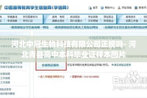 河北中冠生物科技有限公司正规吗- 河北青县高中本科毕业证样本图片